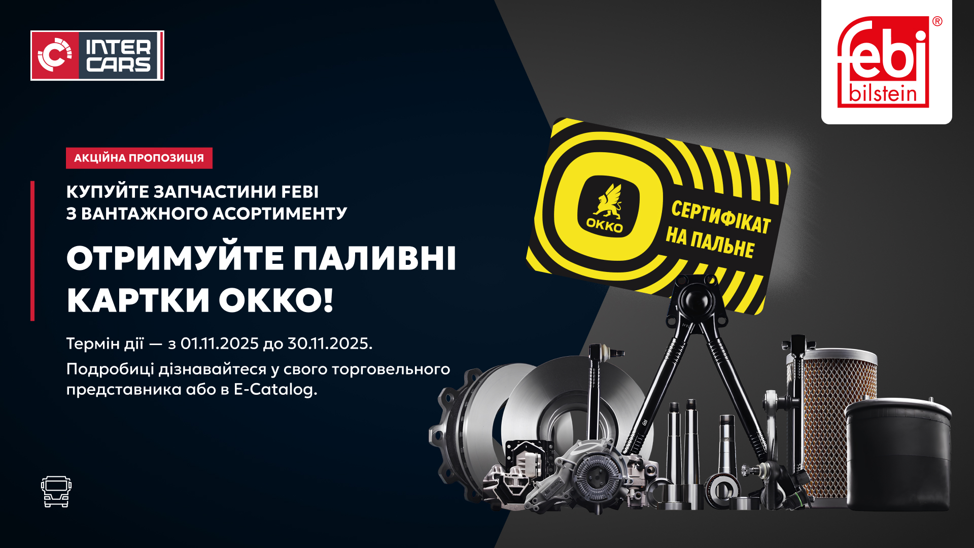 Подарунки від Inter Cars Ukraine та febi Truck