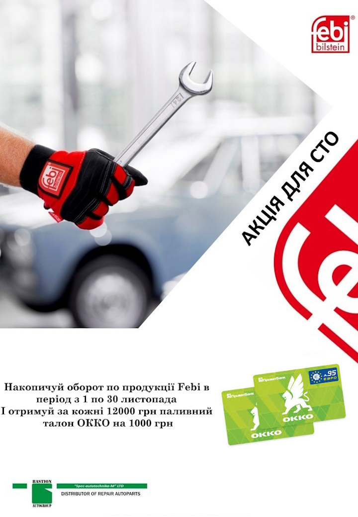 Заправляйся з Bastion та Febi Car